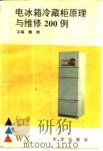 电冰箱、冷藏柜原理与维修200例   1993  PDF电子版封面  7200020206  魏群等编写 