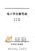 电工学自修笔记   1958  PDF电子版封面    赵澄生著 