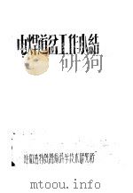 电焊道岔工作小结     PDF电子版封面    集宁工务段编 