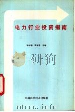 电力行业投资指南   1993  PDF电子版封面  7504610214  吴钟瑚，周侠平主编 