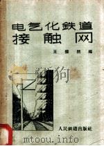 电气化铁道接触网   1959  PDF电子版封面  15043·1014  王灿然编 