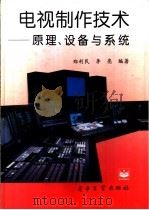 电视制作技术  原理、设备与系统   1995  PDF电子版封面  7505329375  郑利民，李亮编著 