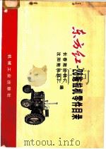 东方红-28拖拉机零件目录   1972  PDF电子版封面  15033·4161  沈阳拖拉机厂，长春拖拉机厂编 
