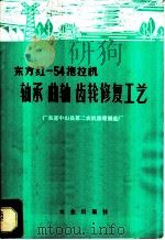 东方红-54拖拉机：轴承、曲轴、齿轮修复工艺   1972  PDF电子版封面  15144·461  广东省中山县第二农机修理制造厂编 