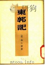 东郭记   1959  PDF电子版封面  10018·174  （明）孙仁孺著；中华书局上海编辑所编辑 