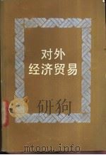 对外经济贸易   1988  PDF电子版封面  7213001213  王萱寿，宋玉华主编 