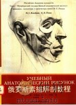 俄罗斯素描解剖教程   1996  PDF电子版封面  7530506218  （俄）科佩金（М.С.Копейкин），（俄）列宾（Н.Н 