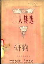 二人转选  1951-1959   1959  PDF电子版封面  T10158·49  春风文艺出版社编辑 