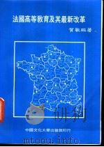 法国高等教育及其最新改革   1984  PDF电子版封面    贺敏琳著 