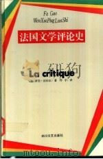 法国文学评论史   1992  PDF电子版封面  7541108707  （法）法约尔（Ｒ．Ｆａｙｏｌｌｅ）著；怀宇译 