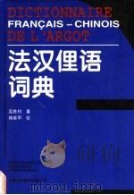 法汉俚语词典   1997  PDF电子版封面  7500104251  吴胜利编 