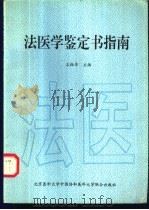 法医学鉴定书指南   1997  PDF电子版封面  781034613X  王振原主编 