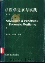 法医学进展与实践   1997  PDF电子版封面  7561634951  侯一平，刘世沧主编 