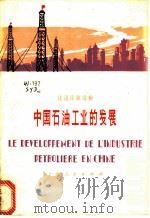 中国石油工业的发展   1976  PDF电子版封面  9171·110  上海市仪表电讯工业局法语训练班学员注释 