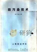 防污染技术     PDF电子版封面    吴甲斌编 