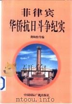 菲律宾华侨抗日斗争纪实   1997  PDF电子版封面  7507815900  龚陶怡等编 