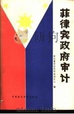 菲律宾政府审计   1987  PDF电子版封面  4166·911  审计署审计科研培训中心编 