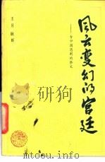 风云变幻的宫廷  古中国悲剧的祭文   1989  PDF电子版封面  7543405571  王月，耿昕编 