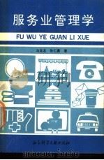 服务业管理学   1992  PDF电子版封面  7800502457  马龙龙，张仁勇著 