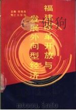 福建改革开放与发展外向型经济   1991  PDF电子版封面  7805334765  张瑞尧主编 