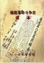 福建革命斗争史读本（1998 PDF版）
