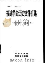 福建革命历史文件汇集  各县委文件  1928年-1931年（1985 PDF版）