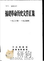 福建革命历史文件汇集  群团文件  1928年-1934年（1985 PDF版）