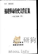 福建革命历史文件汇集  省委文件  1929年  下（1983 PDF版）