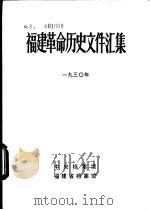 福建革命历史文件汇集  省委文件  1930年   1984  PDF电子版封面    中央档案馆，福建省档案馆 