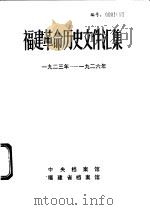 福建革命历史文件汇集  1923年-1926年（1983 PDF版）