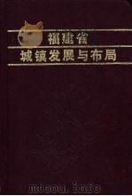 福建省城镇发展与布局   1990  PDF电子版封面  7533503783  邢文信主编 