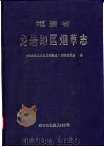 福建省龙岩地区烟草志   1994  PDF电子版封面  7533508688  《福建省龙岩地区烟草志》编委会编 