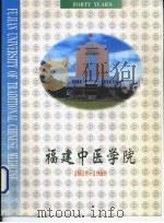 福建中医学院  1958-1998（ PDF版）