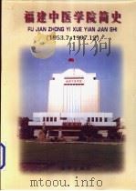 福建中医学院简史   1988  PDF电子版封面  7805954496  肖林榕主编 