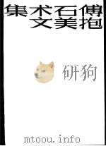 傅抱石美术文集   1986  PDF电子版封面  8141·001  叶宗镐选编 