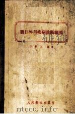 腹部外科疾病诊断纲要   1953  PDF电子版封面  14048·0100  韩积义编译 