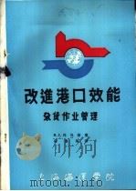 改进港口效能  杂货作业管理     PDF电子版封面    B.J.托马斯著；吴皋等译 