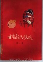 甘肃新民歌选  第1集   1959  PDF电子版封面  T10148·73   