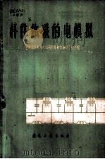 杆件体系的电模拟   1961  PDF电子版封面  15040·2092  苏联高等教育部顿河罗斯托夫建筑工程学院编；沈阳铝镁设计研究院 