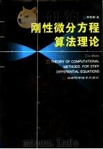 刚性微分方程算法理论   1997  PDF电子版封面  753572146X  李寿佛著 