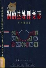 钢的热处理变形   1980  PDF电子版封面  15106·236  朱利卿编著 