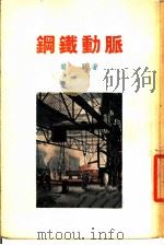 钢铁动脉   1955  PDF电子版封面    碧野著 