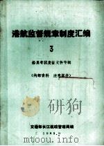 港航监督规章制度汇编  3  船员考试发证文件专辑   1983  PDF电子版封面    交通部长江航政管理局编 