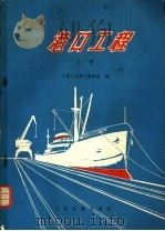 港口工程  上   1978  PDF电子版封面  15044·3146  《港口工程》编写组编 