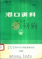港口资料  厦门港   1983  PDF电子版封面    黄永年，刘君哲 