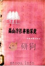 高山冷杉林的采伐   1959  PDF电子版封面  16046·533  （苏）斯素林，В.А.，（苏）埃赫利别尔盖尔著；蓝青，何方译 