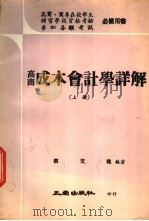 高商成本会计学详解  上   1974  PDF电子版封面    蔡文珠编 