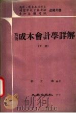 高商成本会计学详解  下   1974  PDF电子版封面    蔡文珠编 