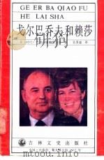 戈尔巴乔夫和赖莎   1989  PDF电子版封面  7805281238  （美）《时代》周刊高级编辑集体著；吴景惠译 