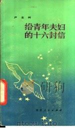 给青年夫妇的十六封信   1983  PDF电子版封面  4173·28  严忠树著 